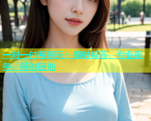 一对一付费聊天：即时解答，专业服务，随时随地  第2张