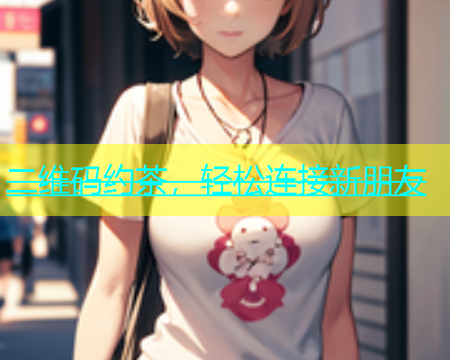 二维码约茶，轻松连接新朋友  第1张