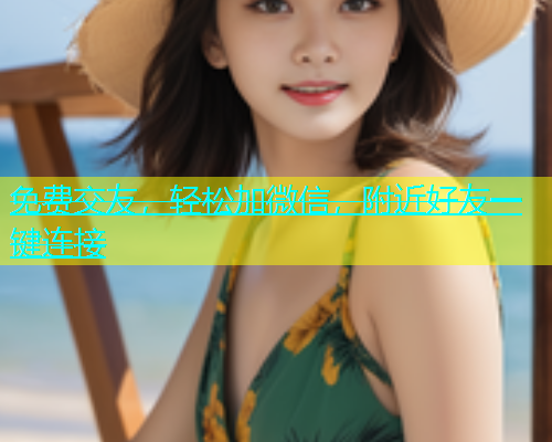 免费交友，轻松加微信，附近好友一键连接  第2张