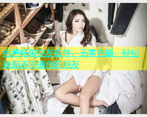免费畅聊交友软件，无需充值，轻松找到志同道合的朋友  第1张