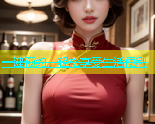 一键预约，轻松享受生活便利  第1张