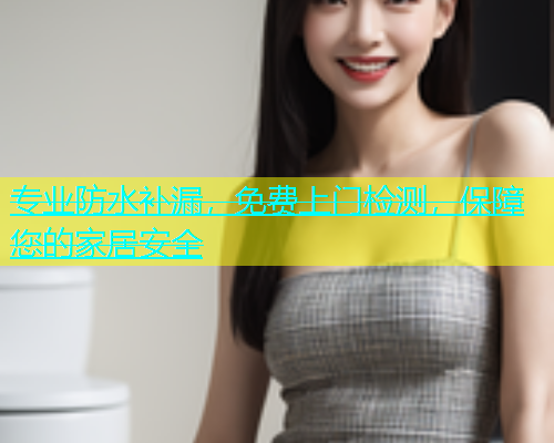 专业防水补漏，免费上门检测，保障您的家居安全  第1张