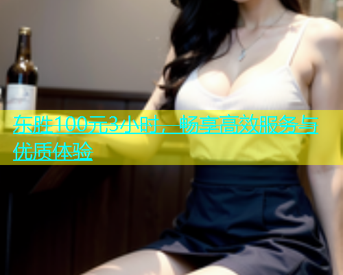 东胜100元3小时，畅享高效服务与优质体验  第1张