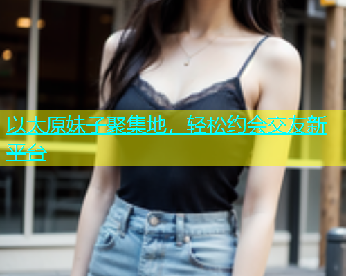 以太原妹子聚集地，轻松约会交友新平台  第1张