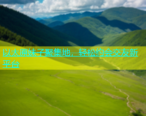 以太原妹子聚集地，轻松约会交友新平台  第2张