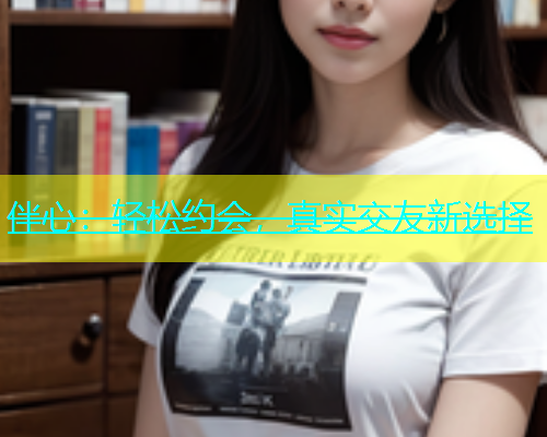 伴心：轻松约会，真实交友新选择  第1张