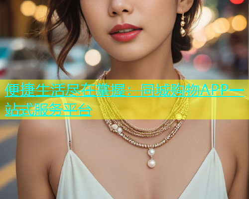 便捷生活尽在掌握：同城购物APP一站式服务平台  第1张