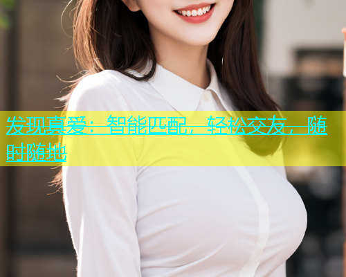 发现真爱：智能匹配，轻松交友，随时随地  第1张