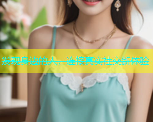 发现身边的人，连接真实社交新体验  第1张