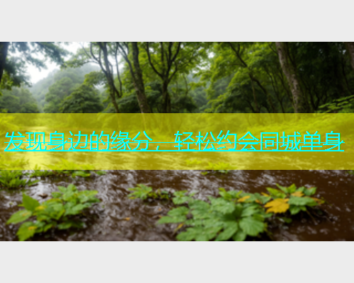 发现身边的缘分，轻松约会同城单身  第1张