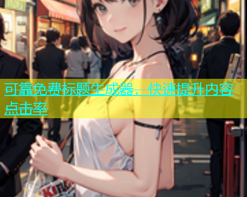 可靠免费标题生成器，快速提升内容点击率  第1张