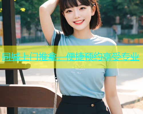 同城上门推拿，便捷预约享受专业  第1张