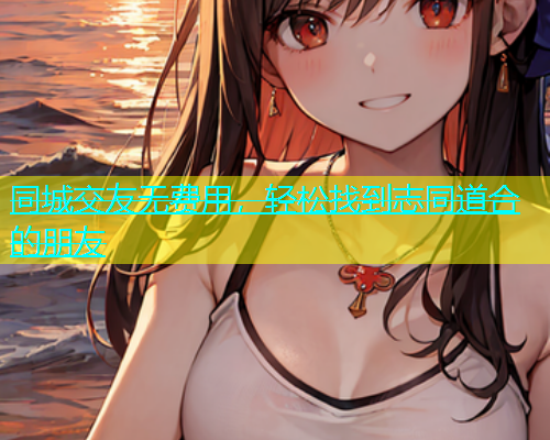 同城交友无费用，轻松找到志同道合的朋友  第1张