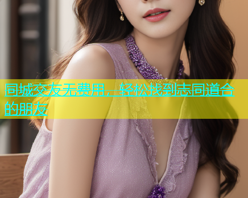 同城交友无费用，轻松找到志同道合的朋友  第2张