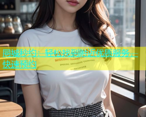 同城秒约：轻松找到附近优质服务，快速预约  第2张