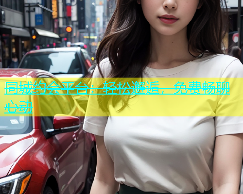 同城约会平台：轻松邂逅，免费畅聊心动  第1张