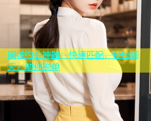 同城约会神器：快速匹配，轻松聊天，助你脱单  第2张