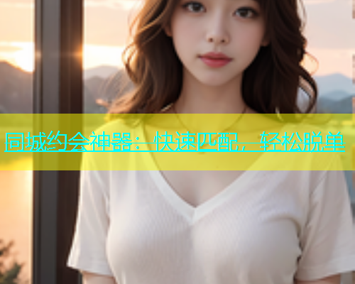 同城约会神器：快速匹配，轻松脱单  第2张