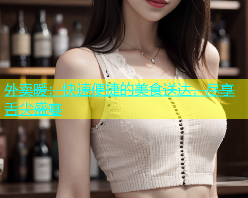 外卖暖：快速便捷的美食送达，尽享舌尖盛宴  第1张