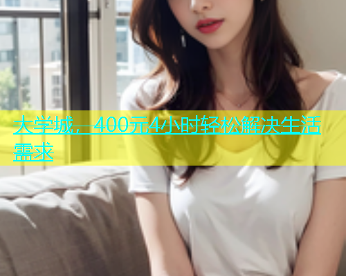 大学城，400元4小时轻松解决生活需求  第1张