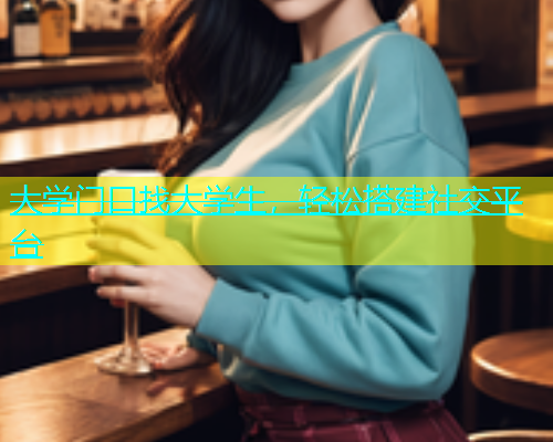 大学门口找大学生，轻松搭建社交平台  第1张