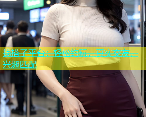 找搭子平台：轻松约玩，真实交友，兴趣匹配  第1张