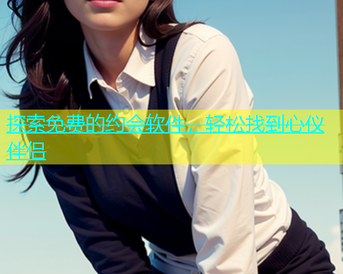 探索免费的约会软件，轻松找到心仪伴侣  第1张