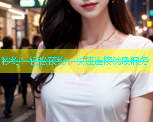 秒约：轻松预约，快速连接优质服务  第2张