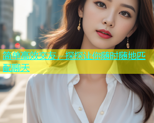 简单高效交友，探探让你随时随地匹配聊天  第1张