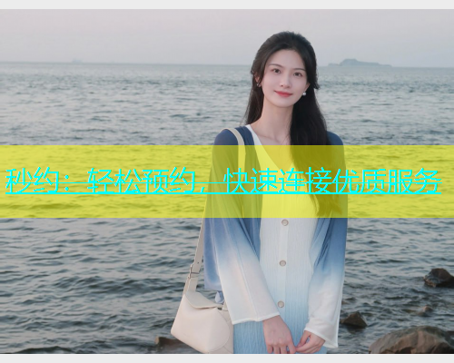 秒约：轻松预约，快速连接优质服务  第1张