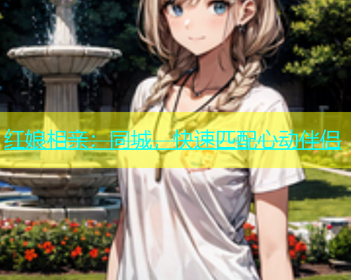红娘相亲：同城，快速匹配心动伴侣  第1张