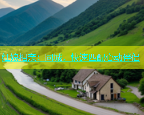 红娘相亲：同城，快速匹配心动伴侣  第2张