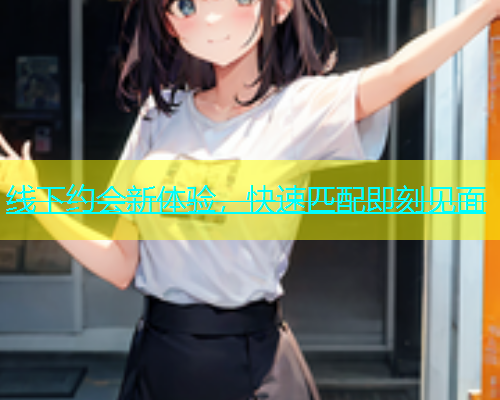 线下约会新体验，快速匹配即刻见面  第1张