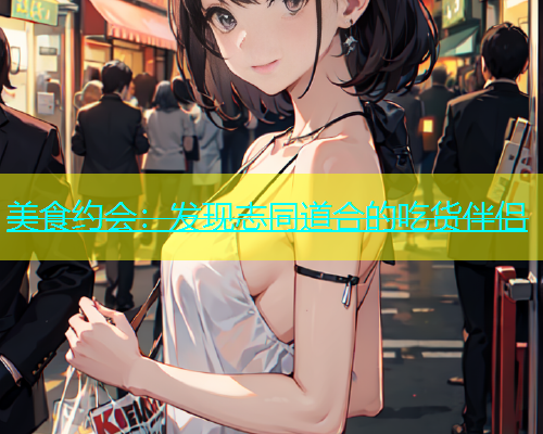 美食约会：发现志同道合的吃货伴侣  第1张
