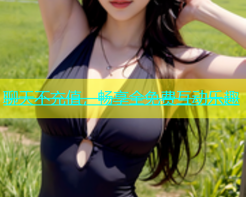 聊天不充值，畅享全免费互动乐趣  第1张