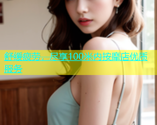 舒缓疲劳，尽享100米内按摩店优质服务  第1张
