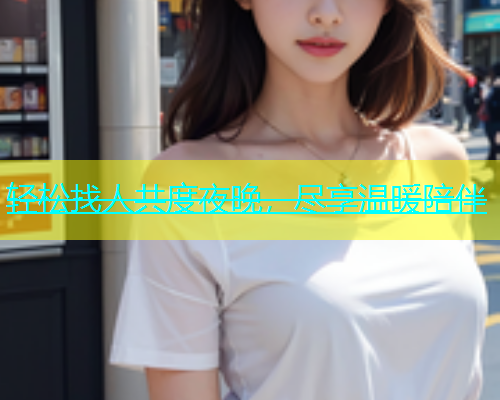 轻松找人共度夜晚，尽享温暖陪伴  第1张