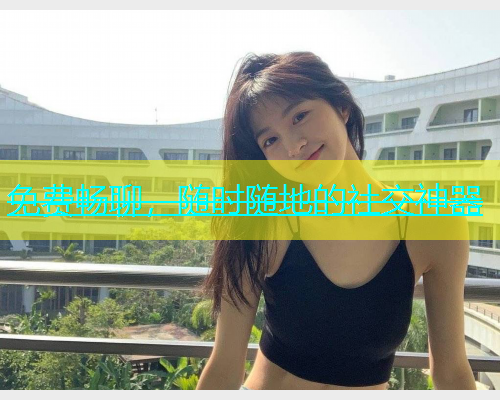 免费畅聊，随时随地的社交神器  第1张