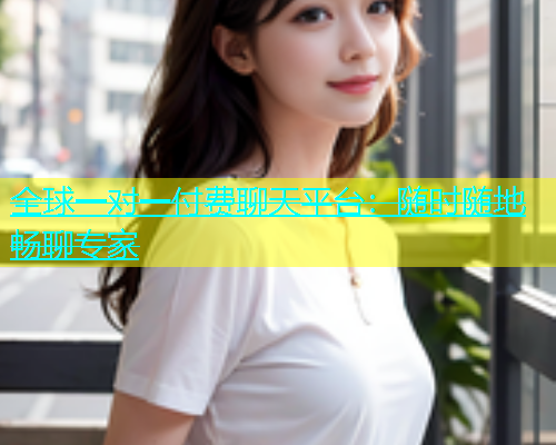 全球一对一付费聊天平台：随时随地畅聊专家  第1张