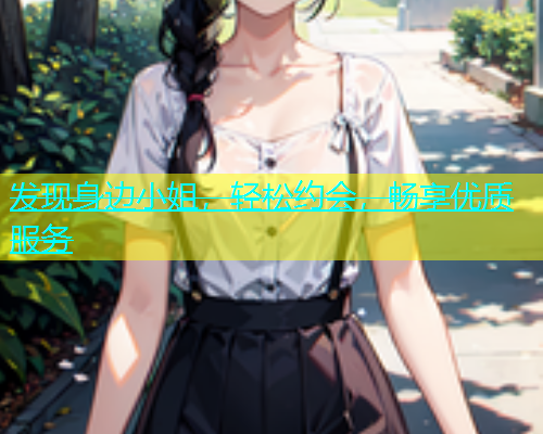发现身边小姐，轻松约会，畅享优质服务  第1张