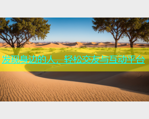 发现身边的人，轻松交友与互动平台  第1张