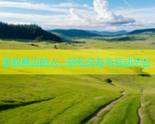 发现身边的人，轻松交友与互动平台  第2张
