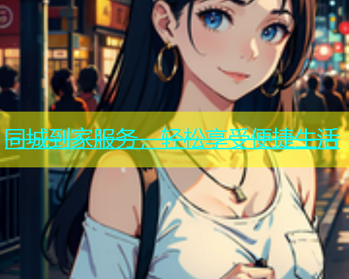 同城到家服务，轻松享受便捷生活  第1张