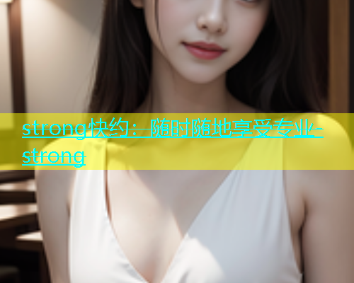 strong快约：随时随地享受专业-strong  第1张