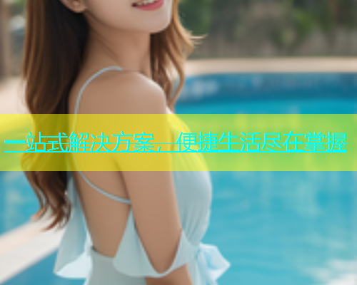 一站式解决方案，便捷生活尽在掌握  第1张