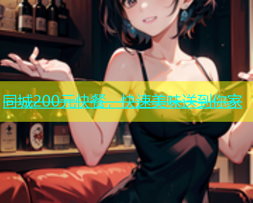同城200元快餐，快速美味送到你家  第1张
