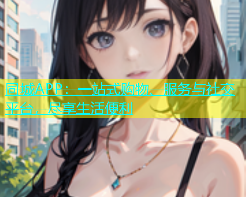 同城APP：一站式购物、服务与社交平台，尽享生活便利  第1张