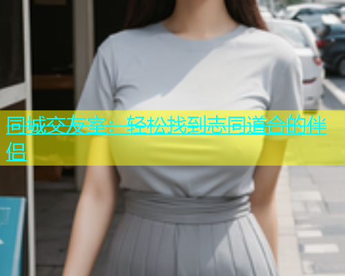 同城交友室：轻松找到志同道合的伴侣  第2张