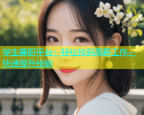 学生兼职平台：轻松找到高薪工作，快速提升技能  第1张