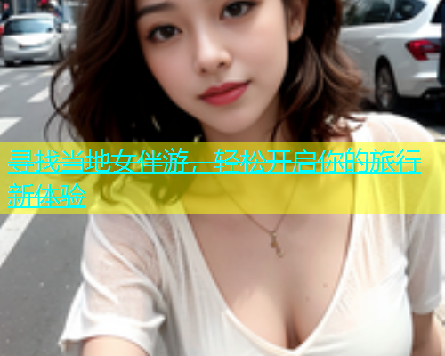 寻找当地女伴游，轻松开启你的旅行新体验  第1张